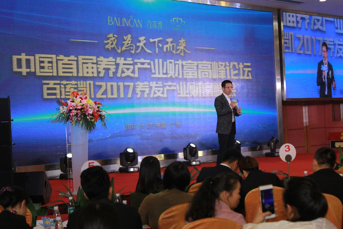 百莲凯集团举办中国首届养发产业高峰论坛，共绘养发蓝图，开启行业新篇章